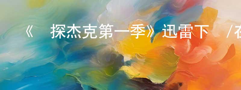 陳保義的動漫綜藝大全,《俠探杰克第一季》迅雷下載/在線觀看-犯罪歷史-美劇天堂